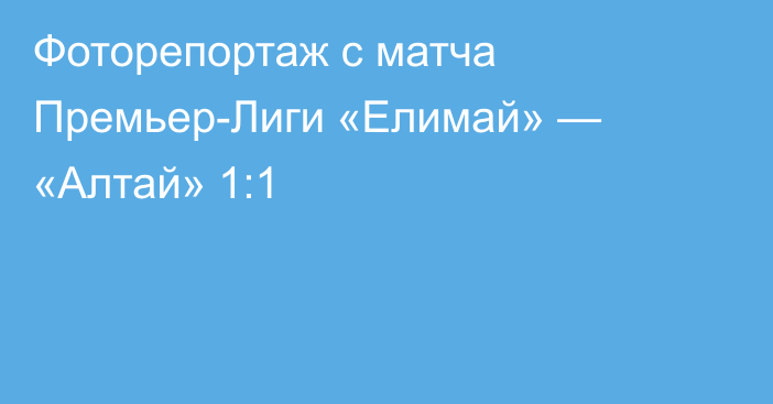 Фоторепортаж с матча Премьер-Лиги «Елимай» — «Алтай» 1:1