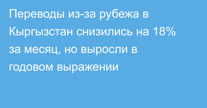 Переводы из-за рубежа в Кыргызстан снизились на 18% за месяц, но выросли в годовом выражении