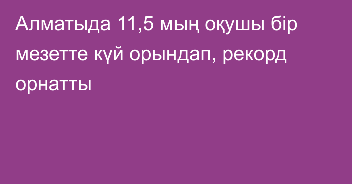 Алматыда 11,5 мың оқушы бір мезетте күй орындап, рекорд орнатты
