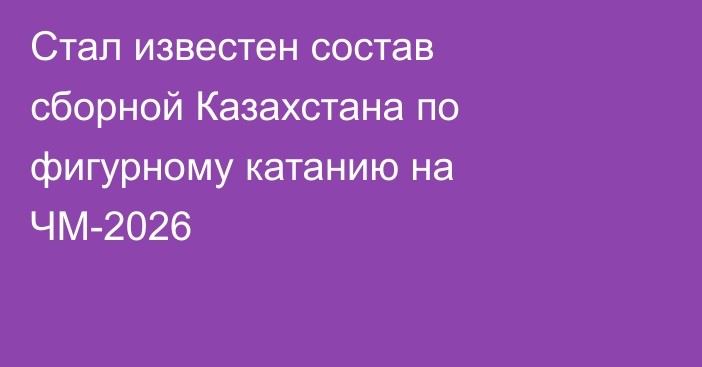 Стал известен состав сборной Казахстана по фигурному катанию на ЧМ-2026