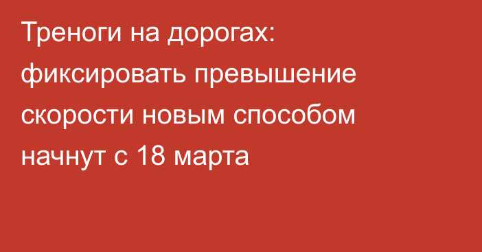 Треноги на дорогах: фиксировать превышение скорости новым способом начнут с 18 марта
