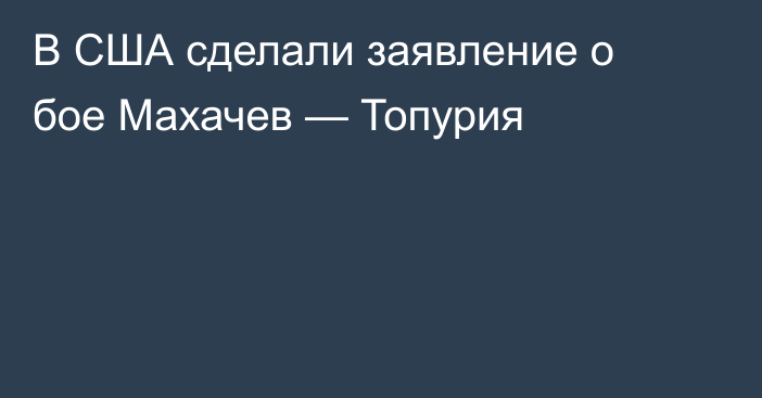 В США сделали заявление о бое Махачев — Топурия
