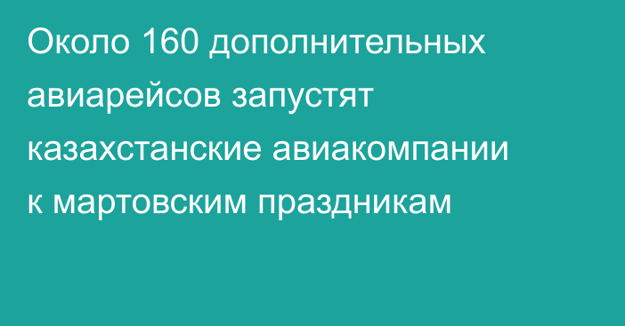 Около 160 дополнительных авиарейсов запустят казахстанские авиакомпании к мартовским праздникам  