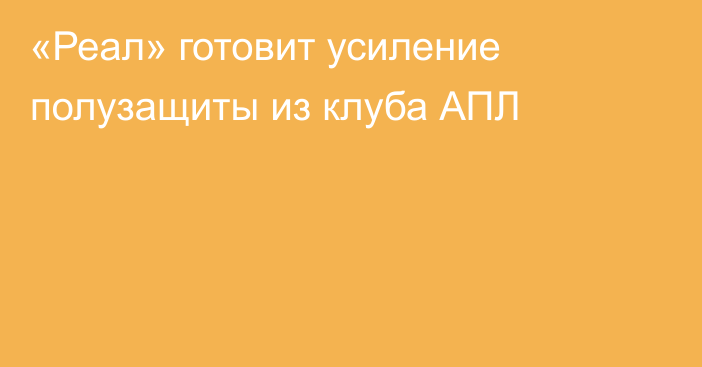 «Реал» готовит усиление полузащиты из клуба АПЛ
