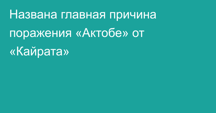 Названа главная причина поражения «Актобе» от «Кайрата»