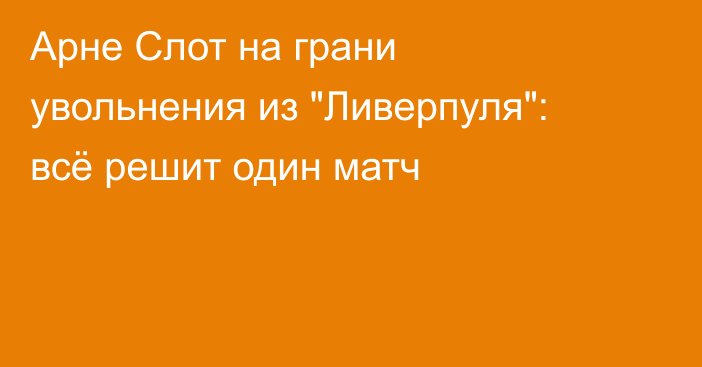Арне Слот на грани увольнения из 