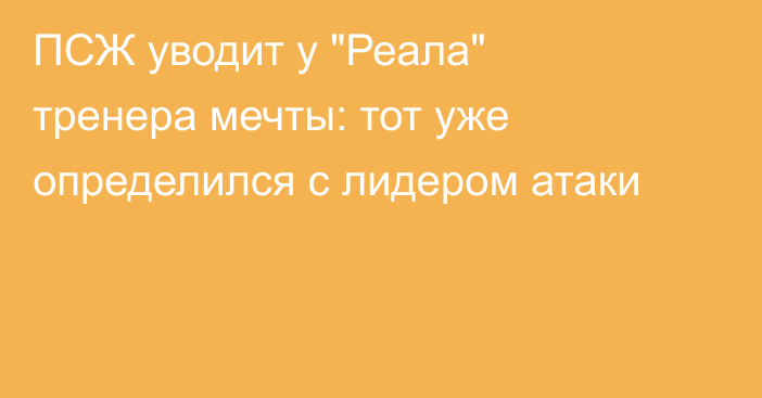 ПСЖ уводит у 