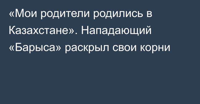 «Мои родители родились в Казахстане». Нападающий «Барыса» раскрыл свои корни