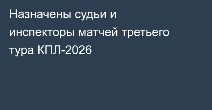 Назначены судьи и инспекторы матчей третьего тура КПЛ-2026