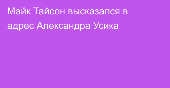 Майк Тайсон высказался в адрес Александра Усика