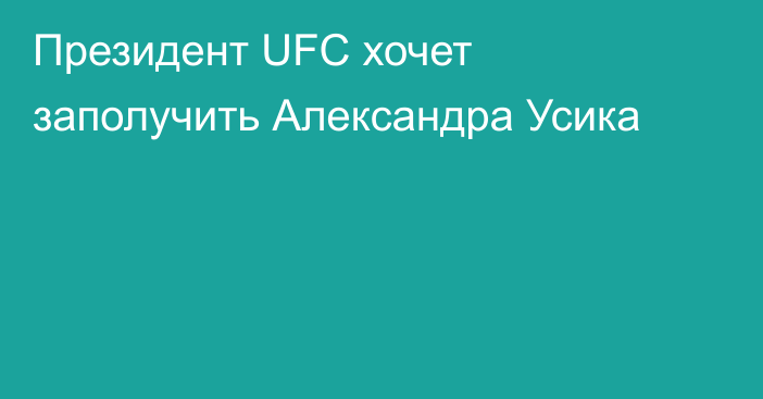 Президент UFC хочет заполучить Александра Усика