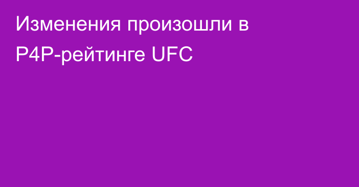 Изменения произошли в P4P-рейтинге UFC