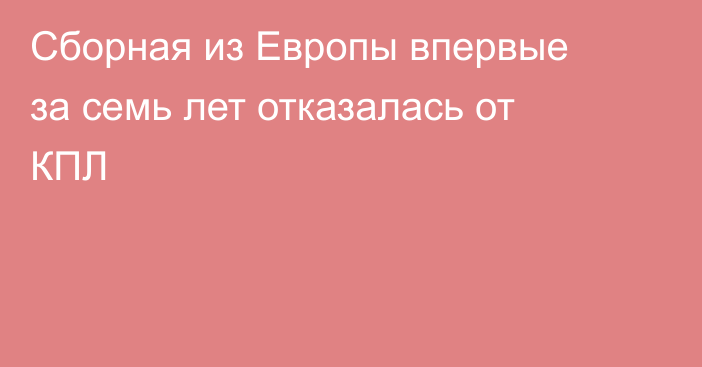 Сборная из Европы впервые за семь лет отказалась от КПЛ