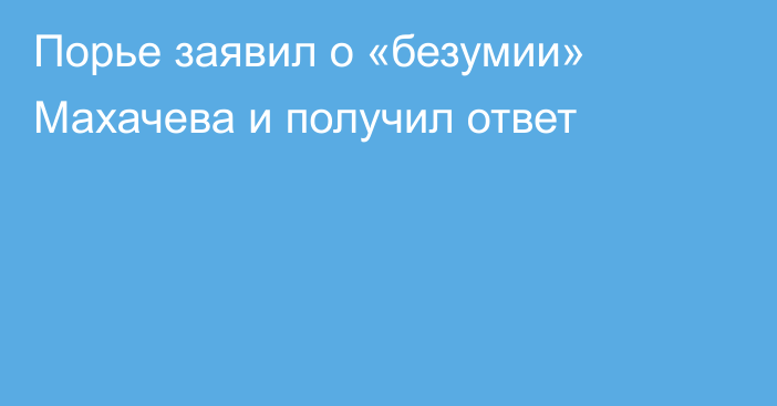 Порье заявил о «безумии» Махачева и получил ответ
