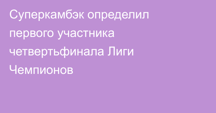 Суперкамбэк определил первого участника четвертьфинала Лиги Чемпионов