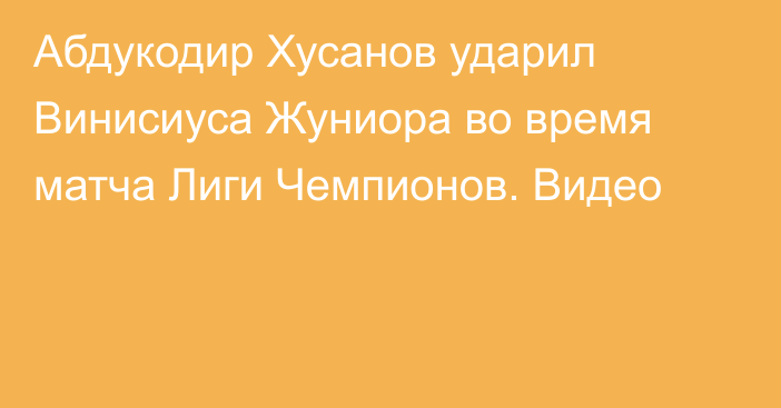 Абдукодир Хусанов ударил Винисиуса Жуниора во время матча Лиги Чемпионов. Видео