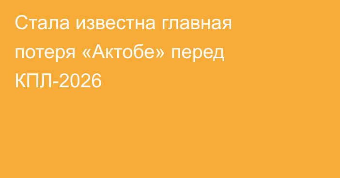 Стала известна главная потеря «Актобе» перед КПЛ-2026