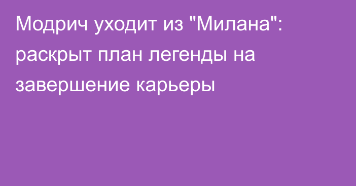 Модрич уходит из 