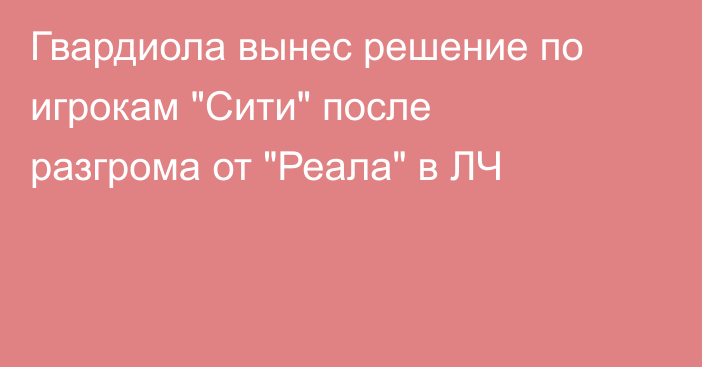 Гвардиола вынес решение по игрокам 