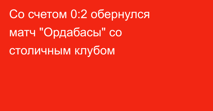 Со счетом 0:2 обернулся матч 