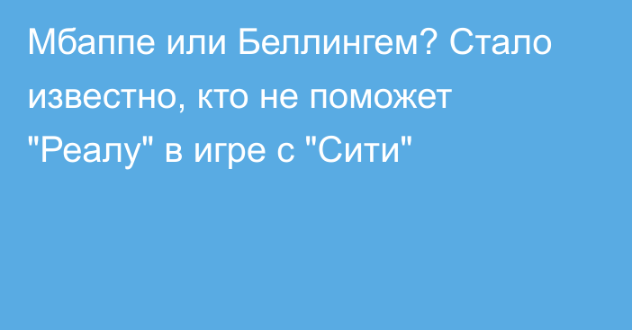Мбаппе или Беллингем? Стало известно, кто не поможет 