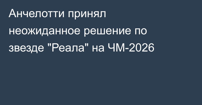 Анчелотти принял неожиданное решение по звезде 