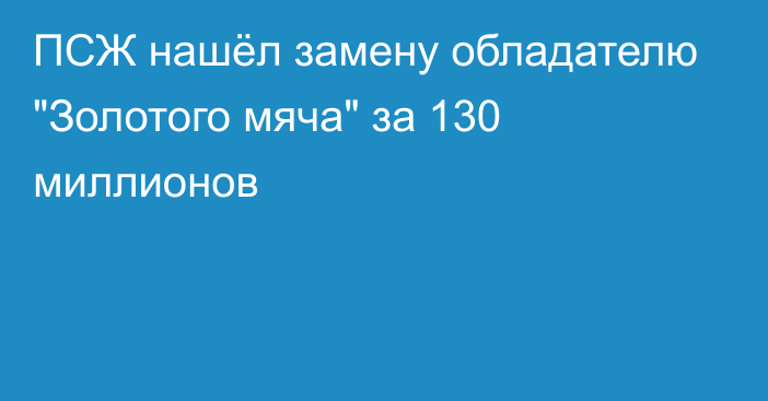 ПСЖ нашёл замену обладателю 