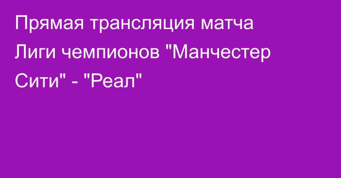 Прямая трансляция матча Лиги чемпионов 