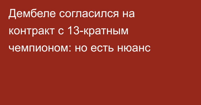 Дембеле согласился на контракт с 13-кратным чемпионом: но есть нюанс