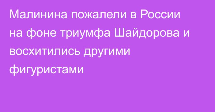 Малинина пожалели в России на фоне триумфа Шайдорова и восхитились другими фигуристами