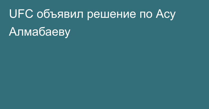 UFC объявил решение по Асу Алмабаеву