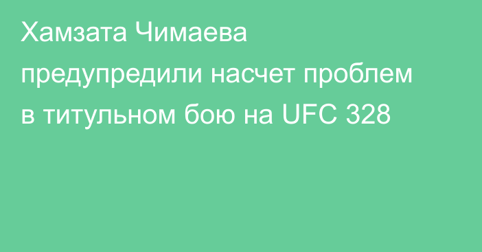 Хамзата Чимаева предупредили насчет проблем в титульном бою на UFC 328