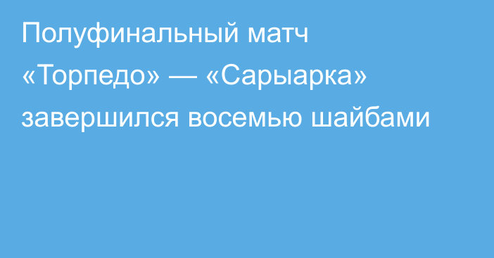 Полуфинальный матч «Торпедо» — «Сарыарка» завершился восемью шайбами