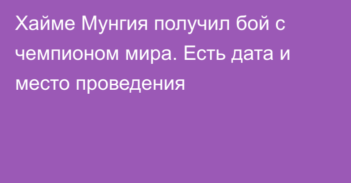 Хайме Мунгия получил бой с чемпионом мира. Есть дата и место проведения