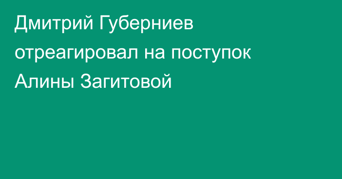 Дмитрий Губерниев отреагировал на поступок Алины Загитовой