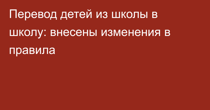 Перевод детей из школы в школу: внесены изменения в правила