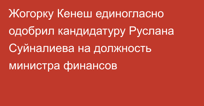 Жогорку Кенеш единогласно одобрил кандидатуру Руслана Суйналиева на должность министра финансов