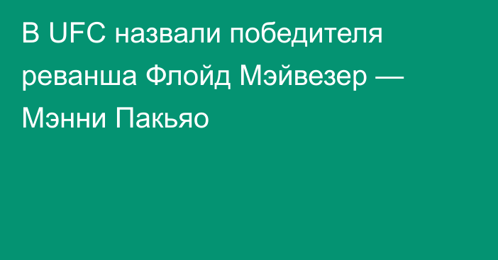 В UFC назвали победителя реванша Флойд Мэйвезер — Мэнни Пакьяо