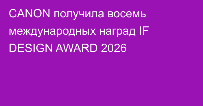 CANON получила восемь международных наград IF DESIGN AWARD 2026