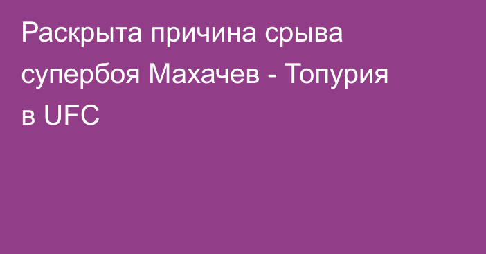 Раскрыта причина срыва супербоя Махачев - Топурия в UFC