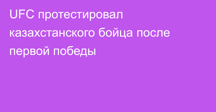 UFC протестировал казахстанского бойца после первой победы