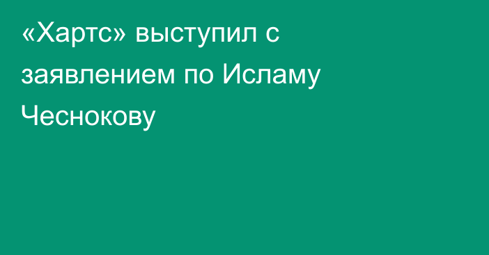 «Хартс» выступил с заявлением по Исламу Чеснокову