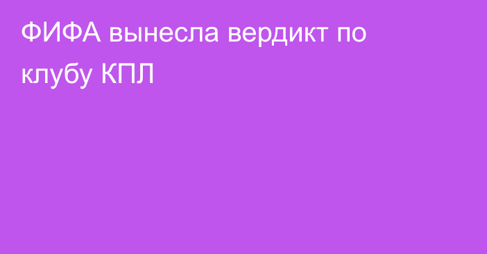 ФИФА вынесла вердикт по клубу КПЛ