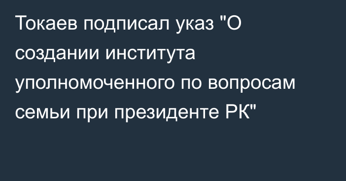 Токаев подписал указ 