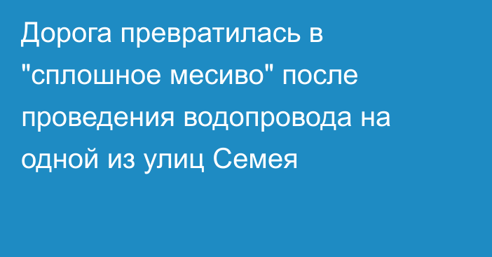 Дорога превратилась в 