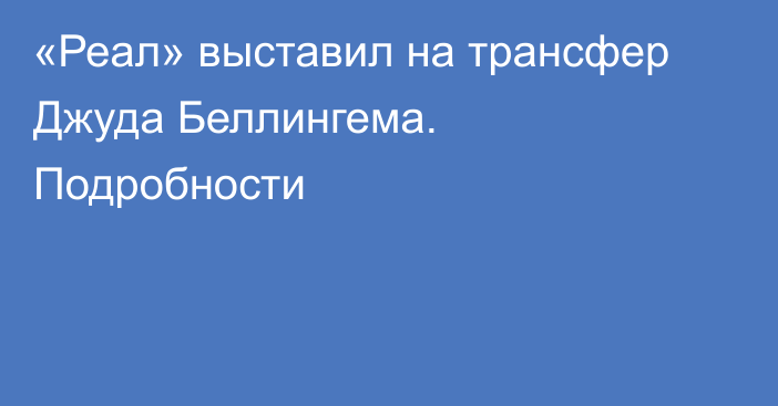 «Реал» выставил на трансфер Джуда Беллингема. Подробности