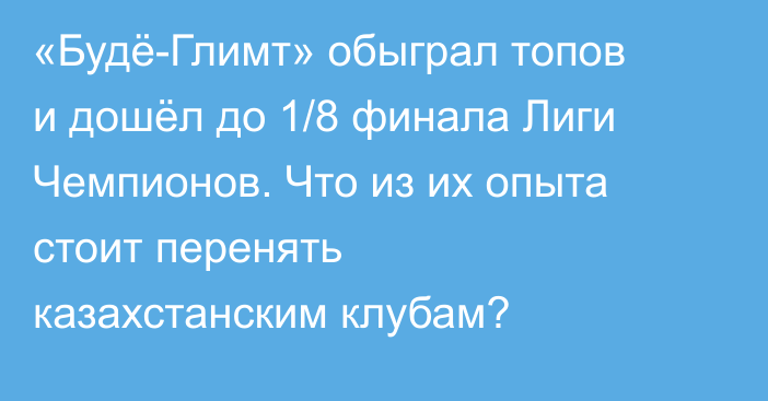 «Будё-Глимт» обыграл топов и дошёл до 1/8 финала Лиги Чемпионов. Что из их опыта стоит перенять казахстанским клубам?