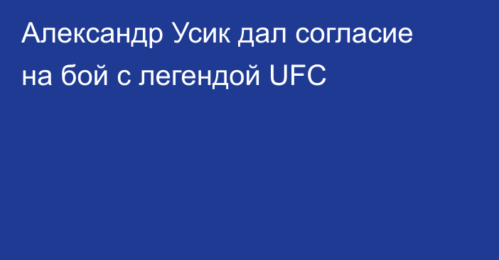 Александр Усик дал согласие на бой с легендой UFC