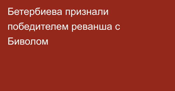 Бетербиева признали победителем реванша с Биволом
