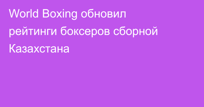 World Boxing обновил рейтинги боксеров сборной Казахстана
